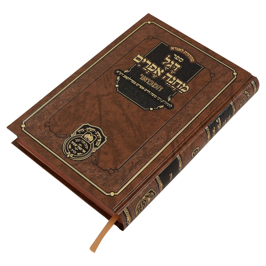 דגל מחנה אפרים המבואר כרך ד' - במדבר / עוז והדר