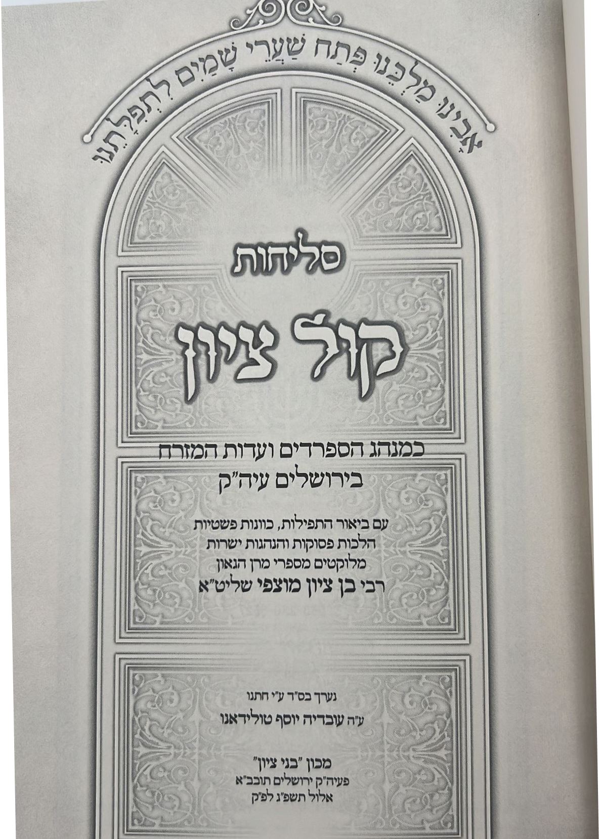 סליחות קול ציון - פורמט בינוני / הרב בן ציון מוצפי שליט"א