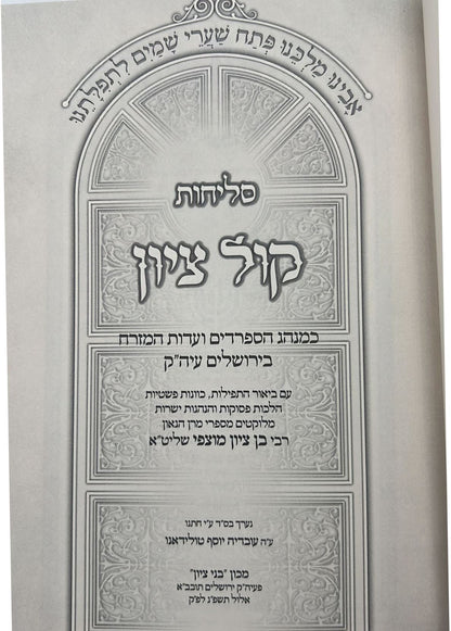 סליחות קול ציון - פורמט בינוני / הרב בן ציון מוצפי שליט"א
