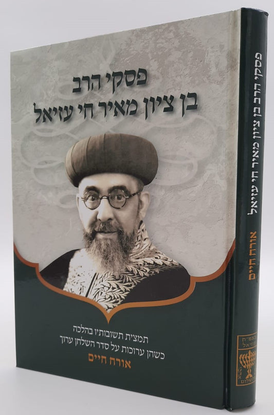 פסקי הרב בן ציון מאיר חי עזיאל - תמצית תשובותיו בהלכה / אורח חיים