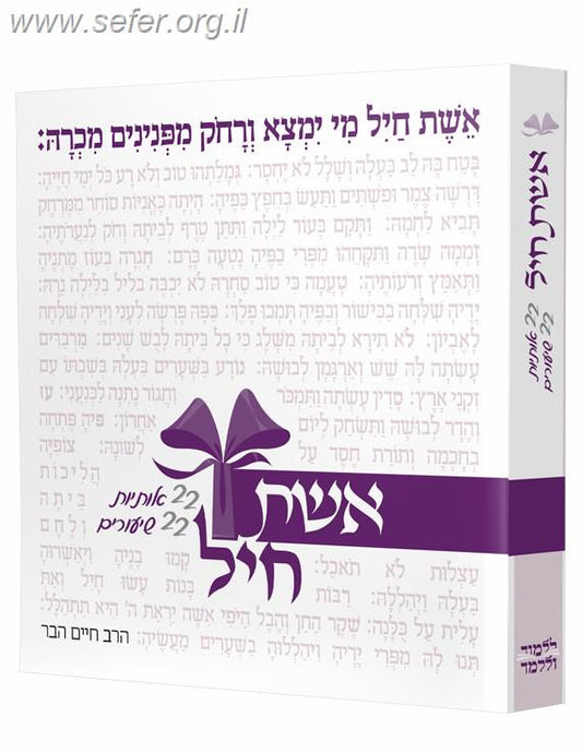 אשת חיל - 22 אותיות 22 שיעורים - סדרת שיעורים יצירתית לנשים הבוססת על פסוקי מזמור 'אשת חיל'