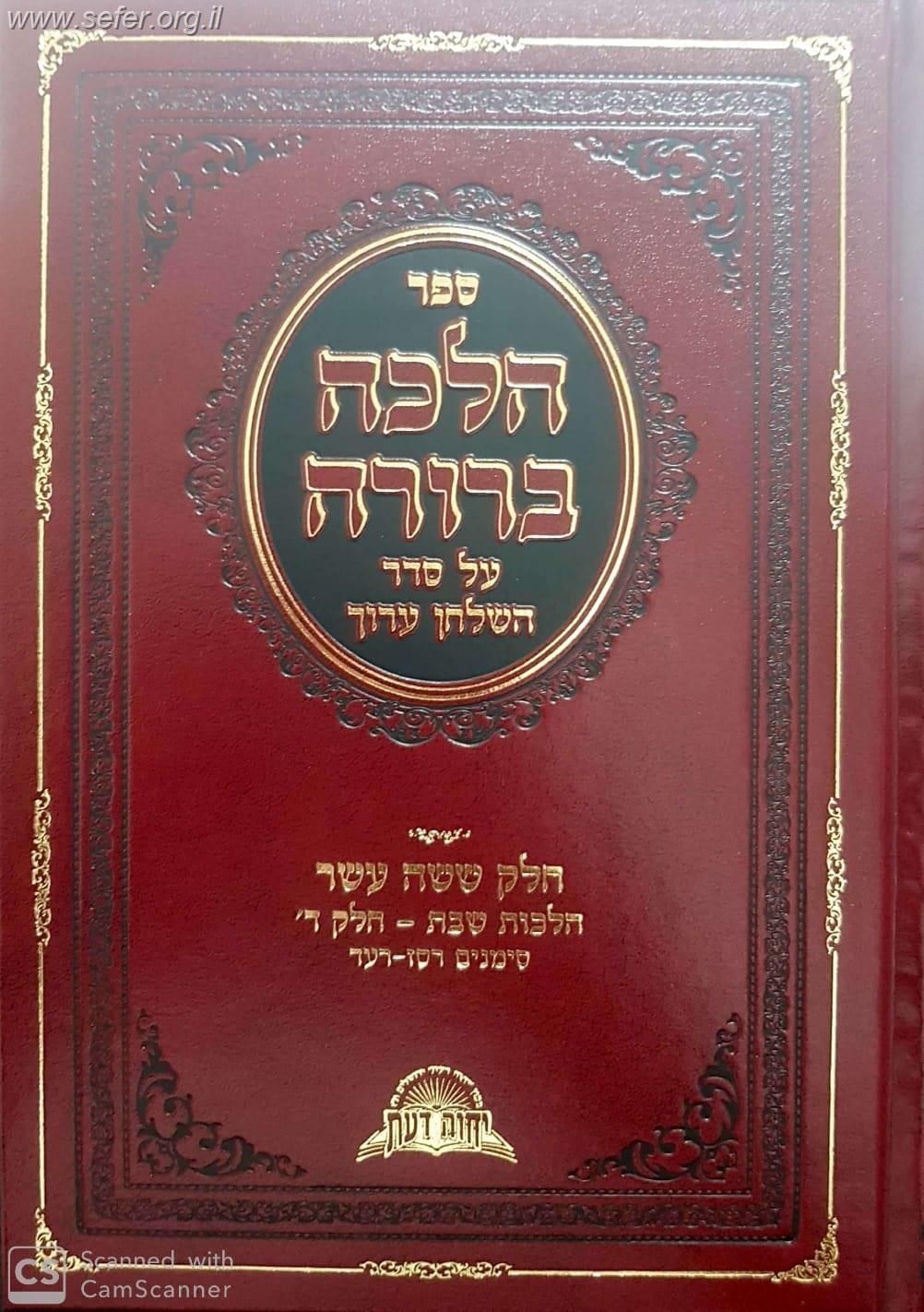 הלכה ברורה כרך טז' - שבת חלק ד' / מרן הראשון לציון הרה"ג דוד יוסף שליט"א