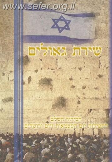 סידור שירת גאולים ליום העצמאות