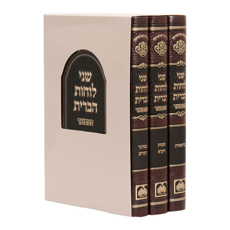 שני לוחות הברית המבואר על התורה לא מנוקד ג' כרכים / עוז והדר