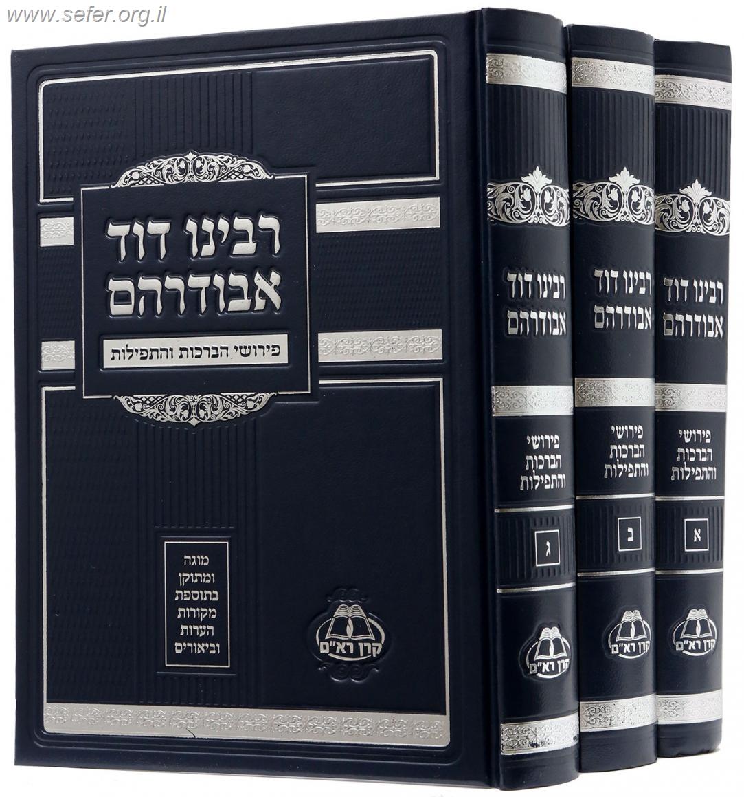 פירושי הברכות והתפילות ג' כרכים / ר' דוד אבודרהם