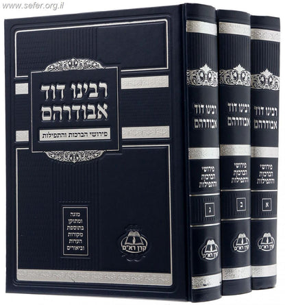 פירושי הברכות והתפילות ג' כרכים / ר' דוד אבודרהם