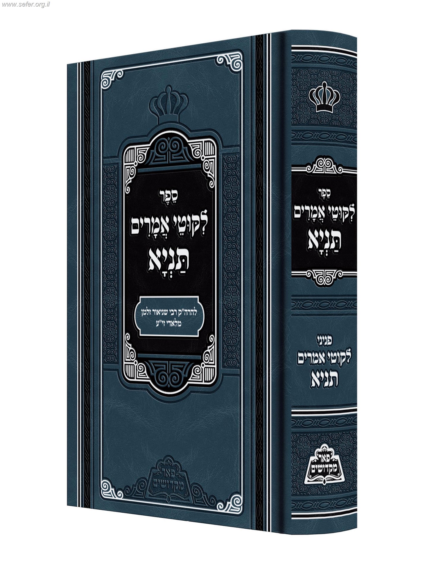 תניא המפואר / פאר מקדושים