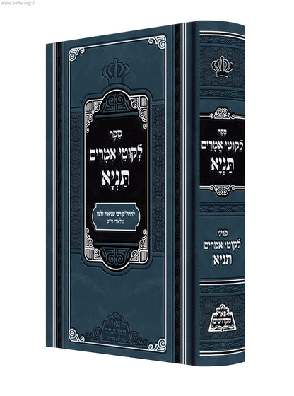 תניא המפואר / פאר מקדושים