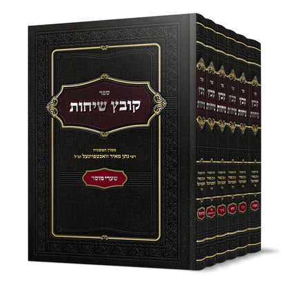 קובץ שיחות ו' כרכים / ממרן המשגיח הרב נתן מאיר וואכטפויגעל זצ"ל