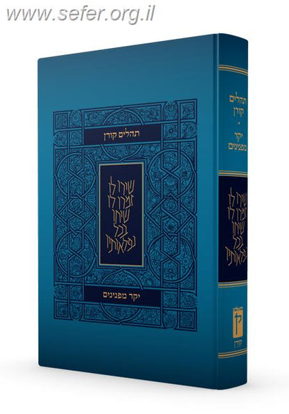 תהלים קורן - מהדורת יקר מפנינים