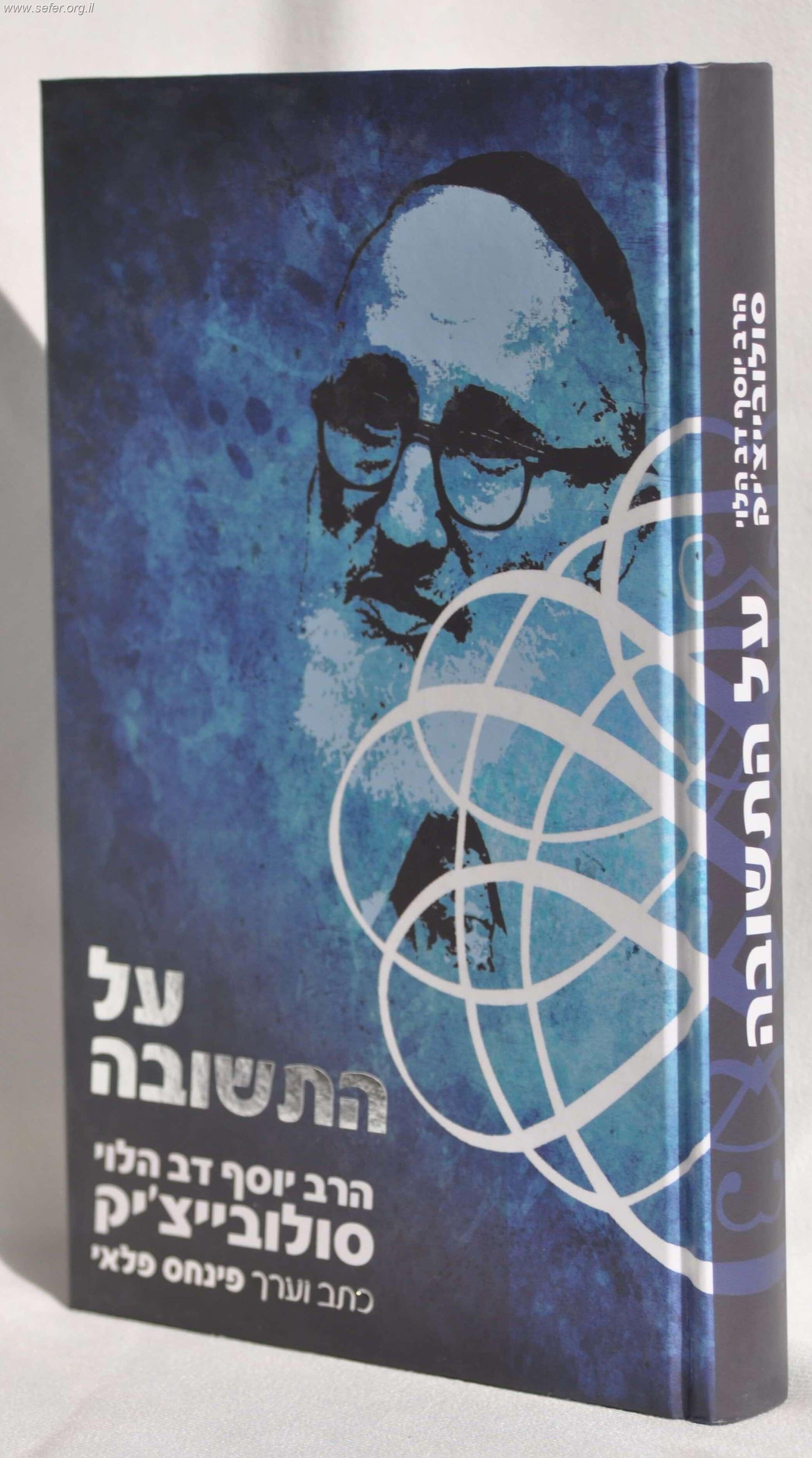 על התשובה / הרב סולוביצ'יק