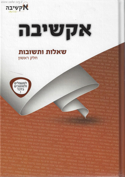 אקשיבה - שו"ת למטפלים ולמחנכים