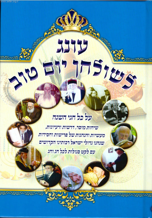 עונג לשולחן יום טוב - שיחות מוסר דרשות ורעיונות על כל חגי השנה