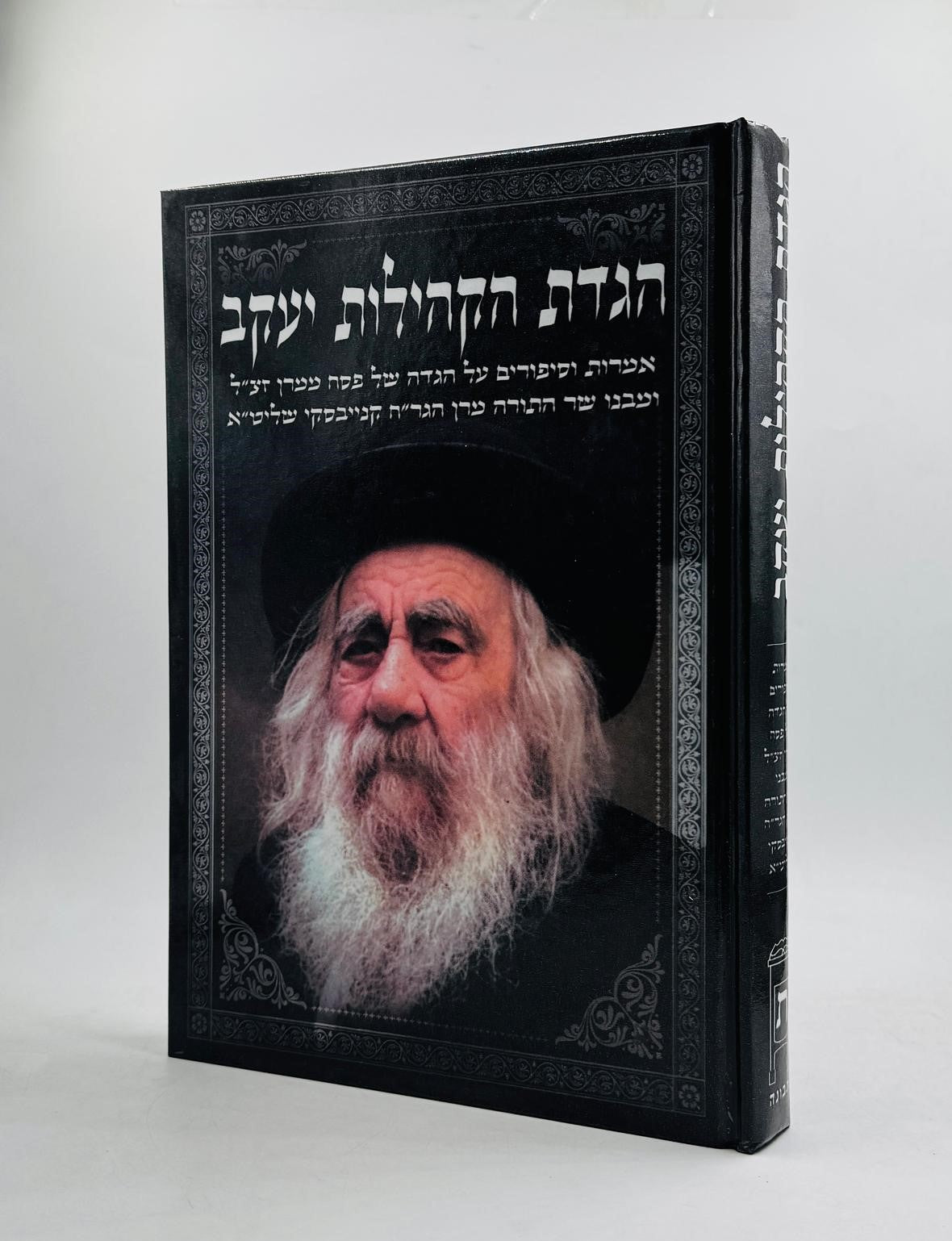 הגדת הקהילות יעקב / הגדה של פסח