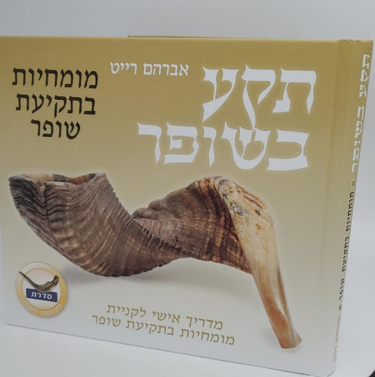 תקע בשופר - מומחיות בתקיעת שופר / אברהם רייט