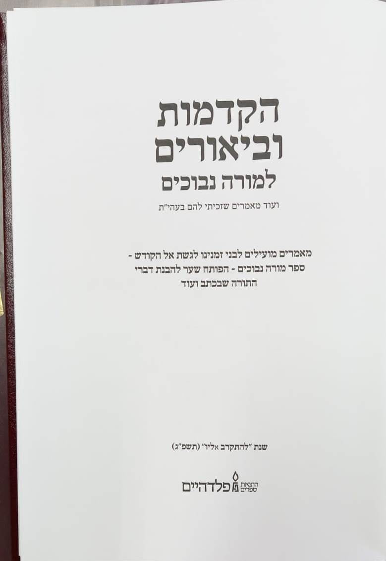 הקדמות וביאורים למורה נבוכים / להרמב"ם