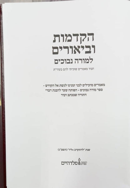 הקדמות וביאורים למורה נבוכים / להרמב"ם