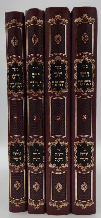 דרכי תשובה - על שולחן ערוך חלק יורה דעה ד' כרכים