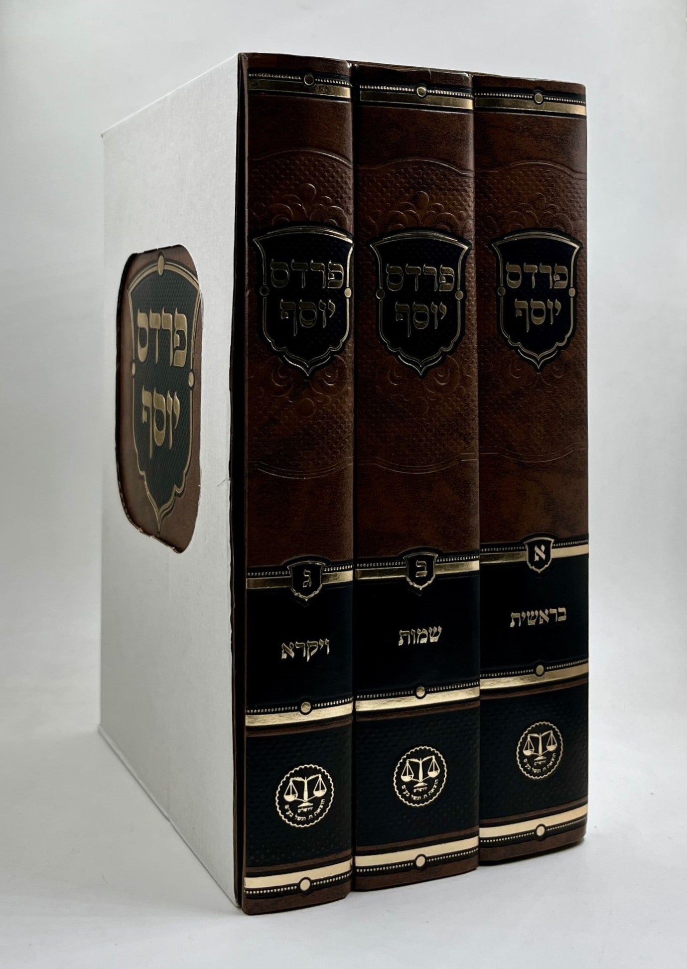 פרדס יוסף - על התורה ג' כרכים / בראשית • שמות • ויקרא