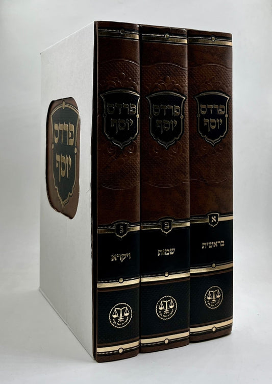 פרדס יוסף - על התורה ג' כרכים / בראשית • שמות • ויקרא