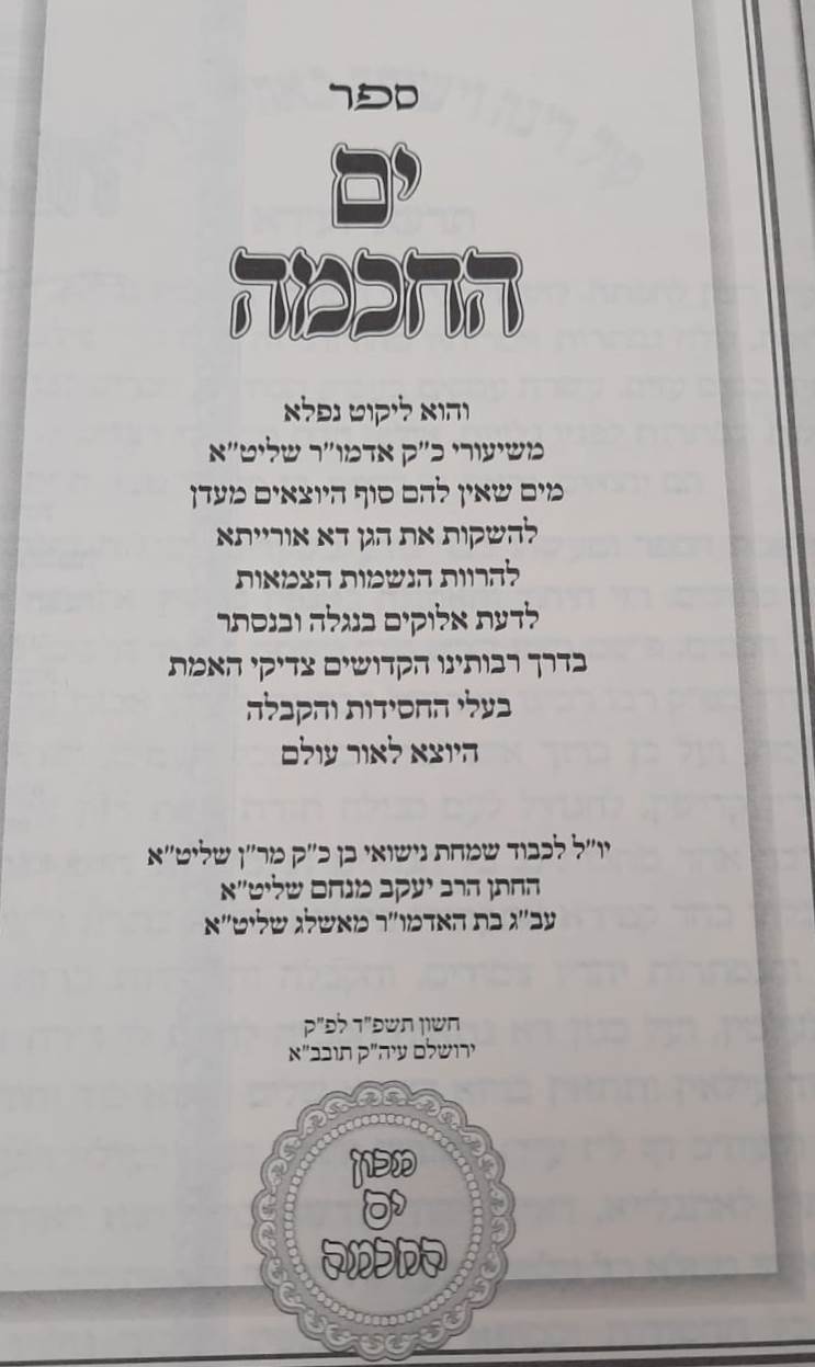 ים החכמה - תשפ''ד / הרב י. מ. מורגנשטרן שליט''א