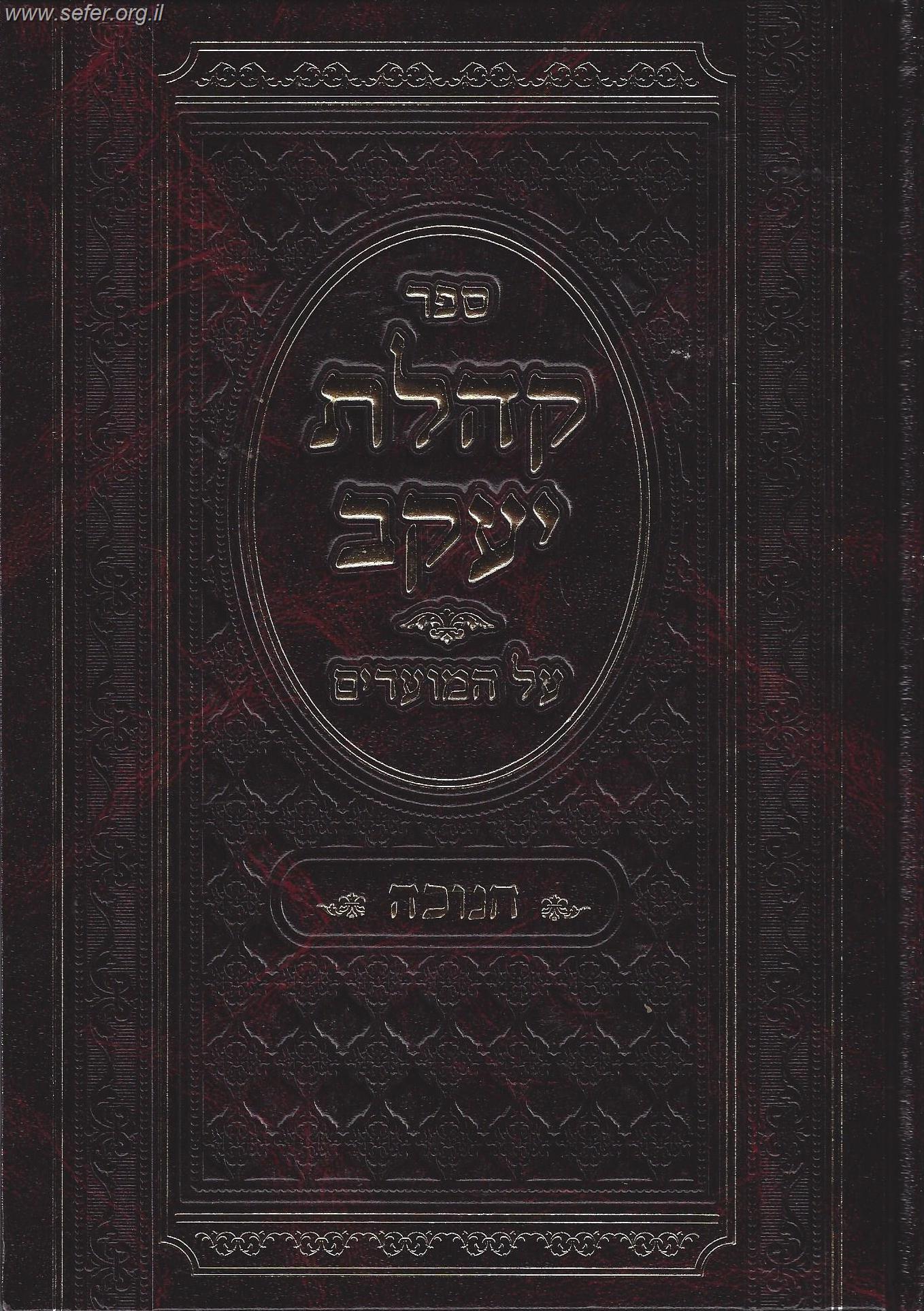 קהלת יעקב על המועדים - חנוכה / רבי  שלמה קלוגר