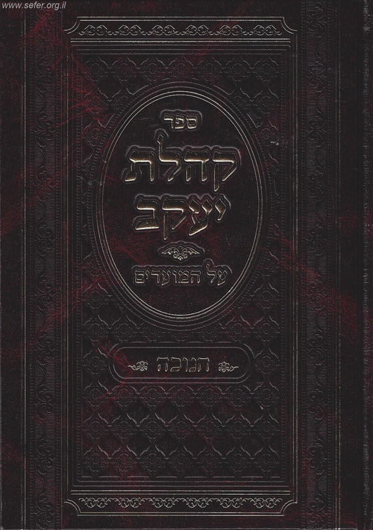 קהלת יעקב על המועדים - חנוכה / רבי  שלמה קלוגר