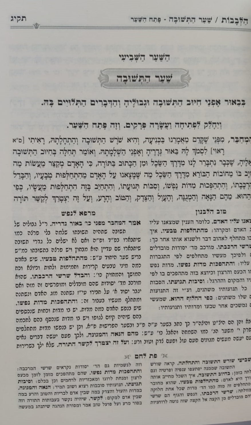 תורת חובות הלבבות - עם ג' פירושים / פורמט קטן