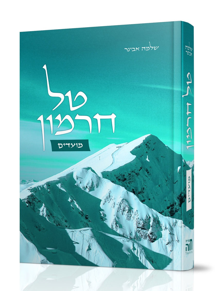 טל חרמון על המועדים / הרב אבינר