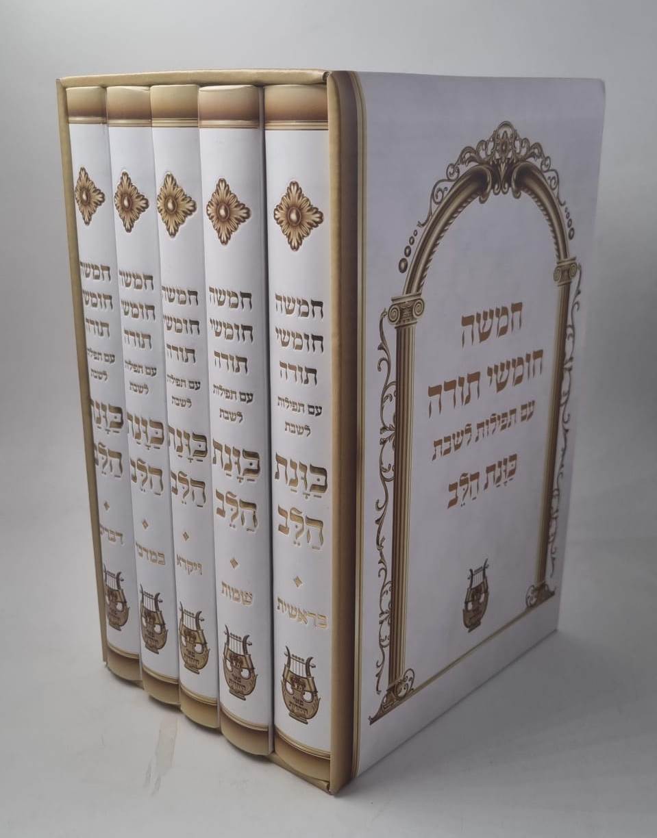 חמשה חומשי תורה כוונת הלב - עם תפילות לשבת ה' כרכים / צבע לבן