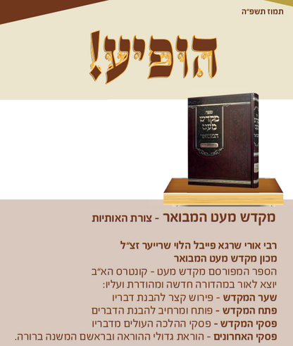 מקדש מעט המבואר - צורת האותיות / רבי אורי שרגא פייבל זצ”ל