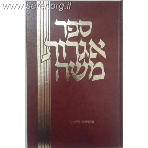 שו"ת אגרות משה חלק ט' / ר' משה פיינשטיין