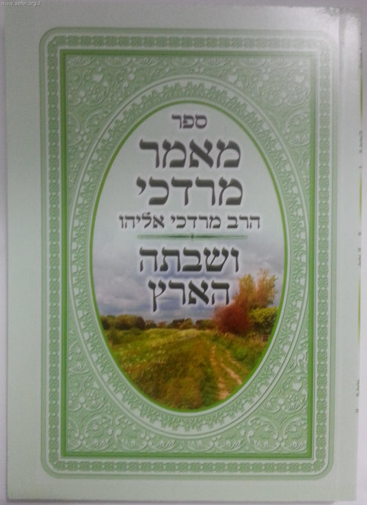 מאמר מרדכי - ושבתה הארץ פורמט כיס / הרב מרדכי אליהו