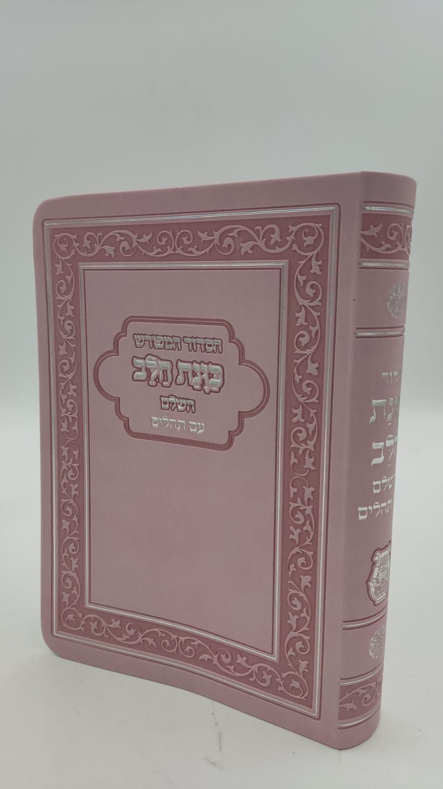 סידור כוונת הלב השלם עם תהילים -כריכה (PU) דמוי עור גמישה / צבע ורוד פורמט כיס