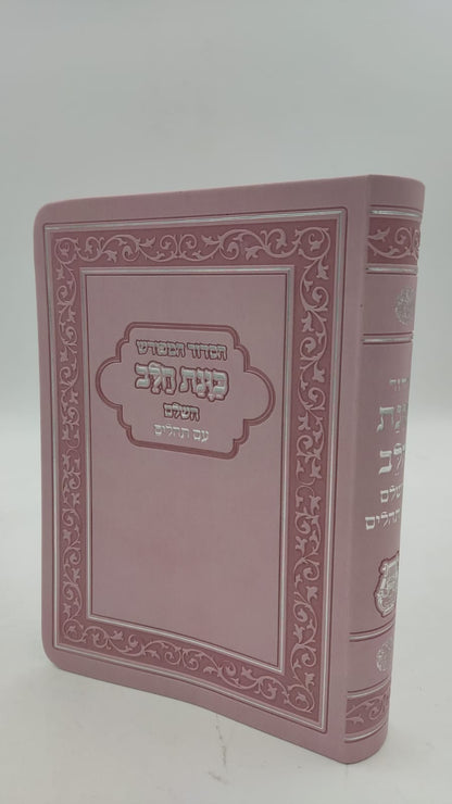 סידור כוונת הלב השלם עם תהילים -כריכה (PU) דמוי עור גמישה / צבע ורוד פורמט כיס