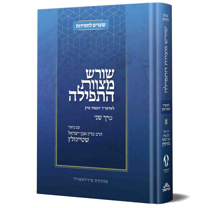 שורש מצוות התפילה לאדמו"ר הצמח צדק חלק ב' / הרב עדין אבן ישראל שטיינזלץ זצוק"ל