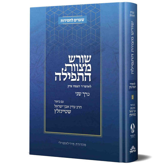 שורש מצוות התפילה לאדמו"ר הצמח צדק חלק ב' / הרב עדין אבן ישראל שטיינזלץ זצוק"ל