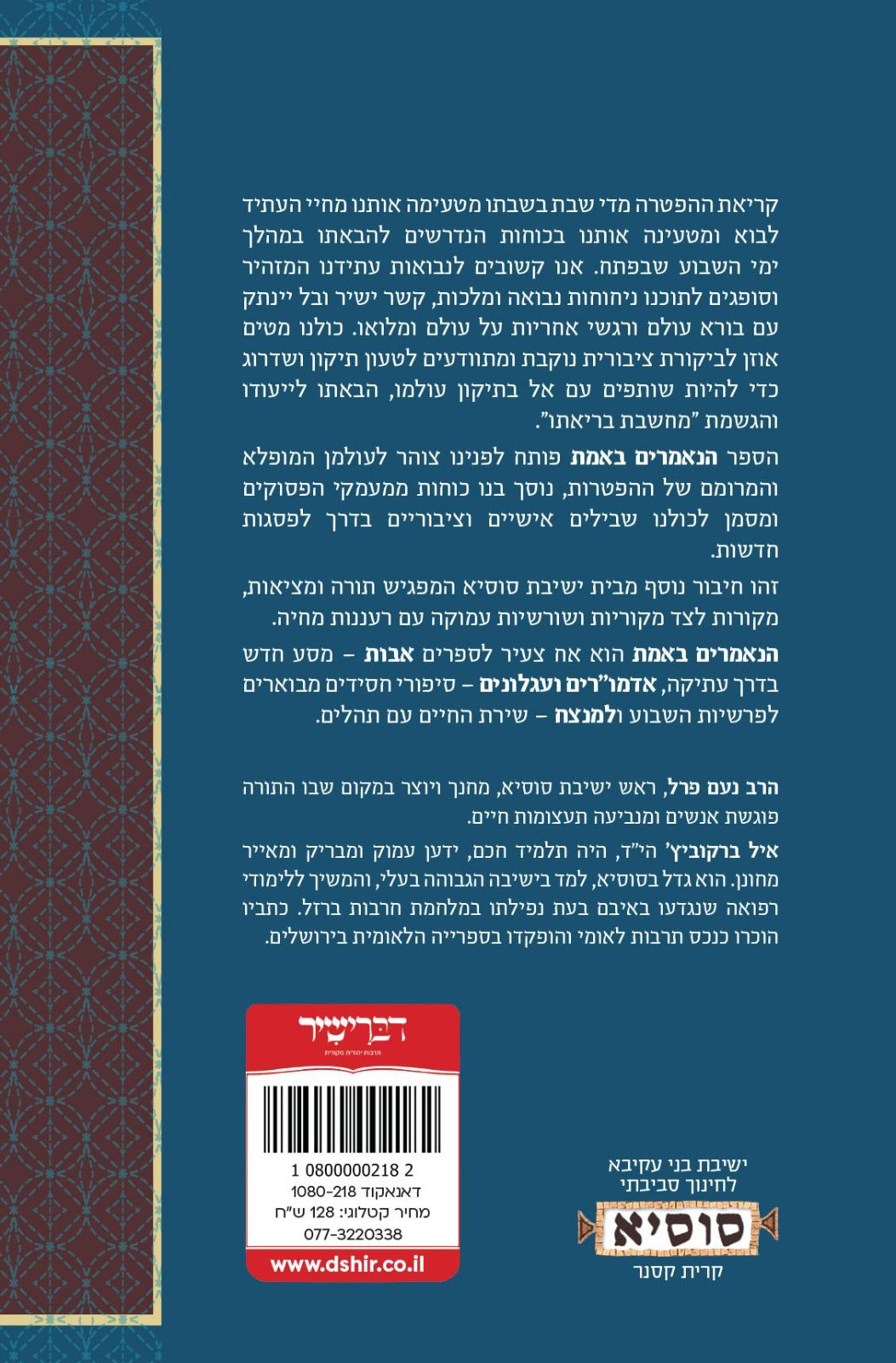 הנאמרים באמת - לחיות את ההפטרות / נעם פרל • איל ברקוביץ'