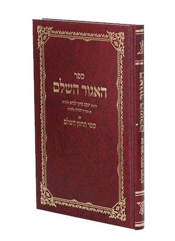 ספר האגור השלם / לרבינו יעקב ברוך לנדא זצ"ל