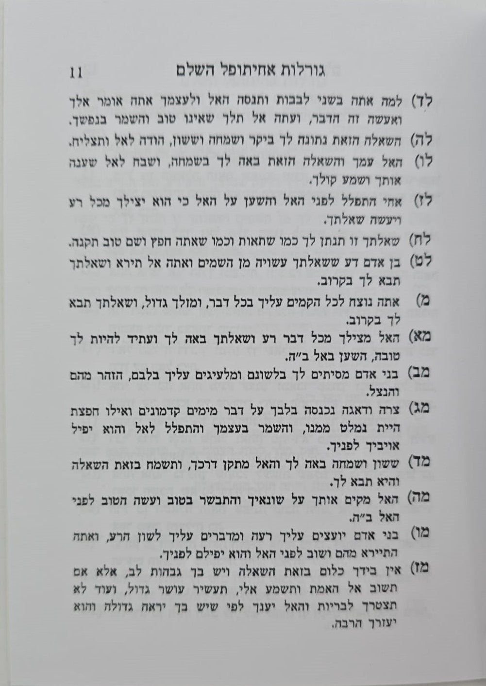 ספר גורלות אחיתופל השלם / בקאל