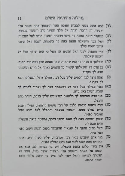 ספר גורלות אחיתופל השלם / בקאל