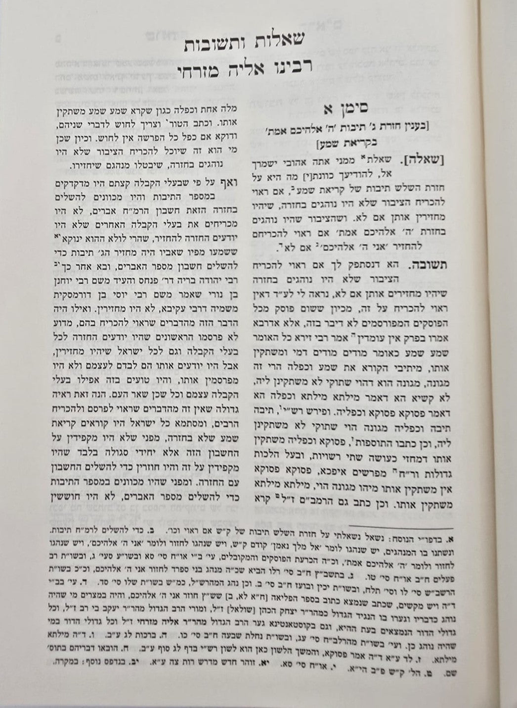 שו"ת הרא"ם שו"ת מים עמוקים - למוהר"ר אליה מזרחי זלה"ה / אהבת שלום