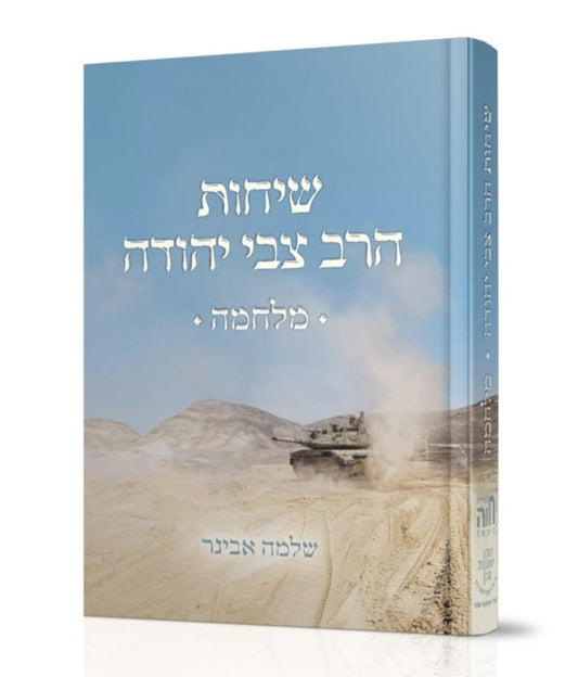 שיחות הרב צבי יהודה מלחמה - מהדורת כיס / הרב שלמה אבינר