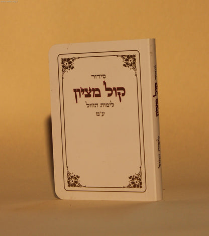 סידור כיס - קול מציון