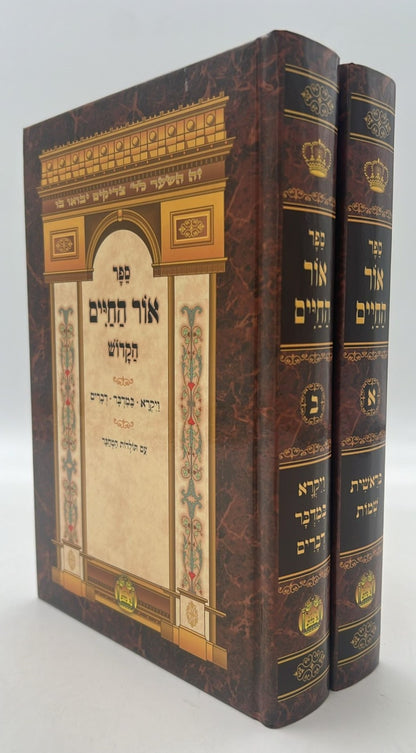 אור החיים על התורה בלום מנוקד פורמט קטן ב' כרכים