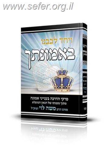 ויחד לבבנו באמונתך / ממשנתו של הרב משה לוי זצוק"ל