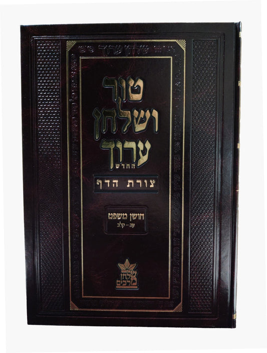 טור ושולחן ערוך צורת הדף - חושן משפט ב' (סימנים: עה'-קלב') טוען ונטען / שולחן מלכים