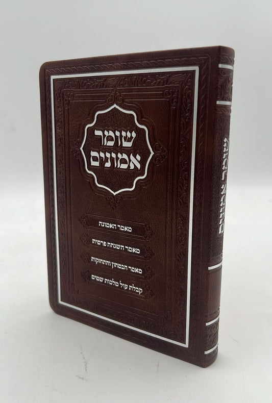 שומר אמונים - לרבינו אהרון ראטה דמוי עור כריכה רכה צבע חום כהה / פורמט קטן