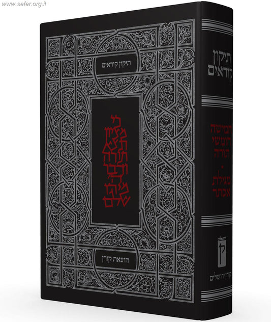 תיקון קוראים קורן