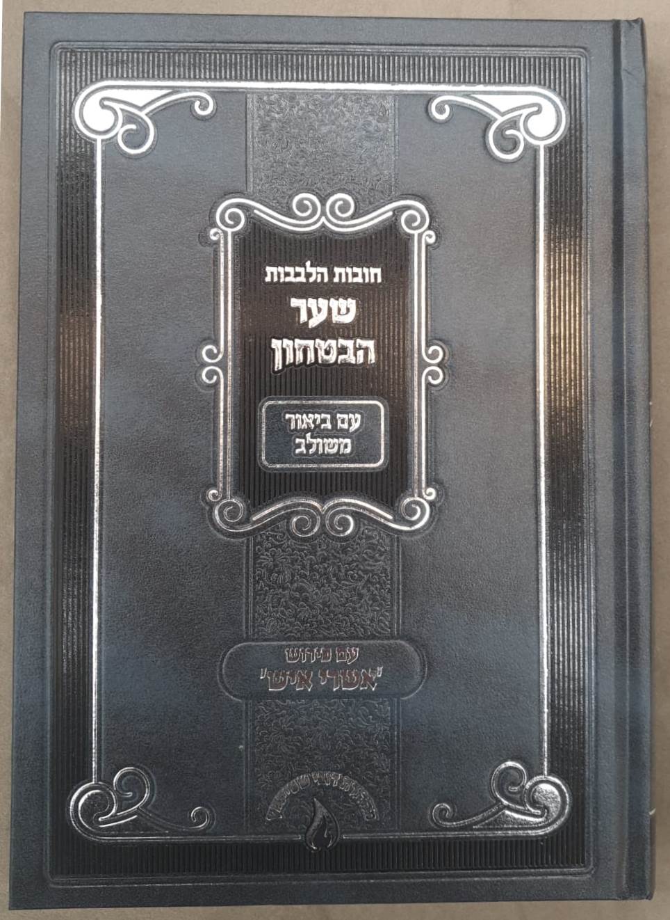 שער הביטחון מספר חובות הלבבות - עם פירוש אשרי איש